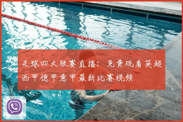足球四大联赛直播:免费观看英超西甲德甲意甲最新比赛视频