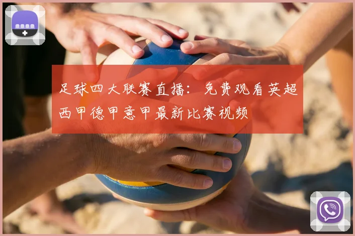 足球四大联赛直播：免费观看英超西甲德甲意甲最新比赛视频