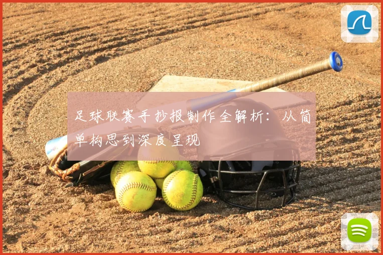 足球联赛手抄报制作全解析:从简单构思到深度呈现