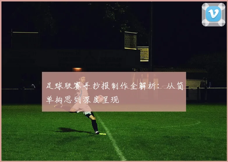足球联赛手抄报制作全解析:从简单构思到深度呈现