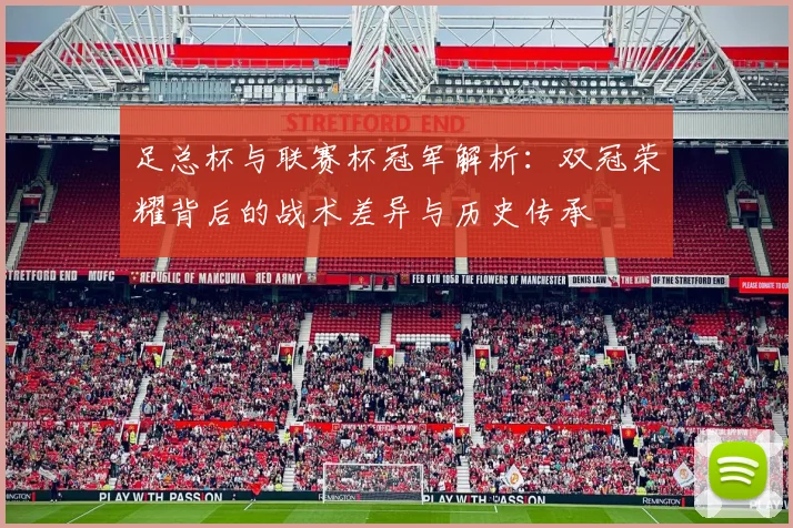 足总杯与联赛杯冠军解析：双冠荣耀背后的战术差异与历史传承