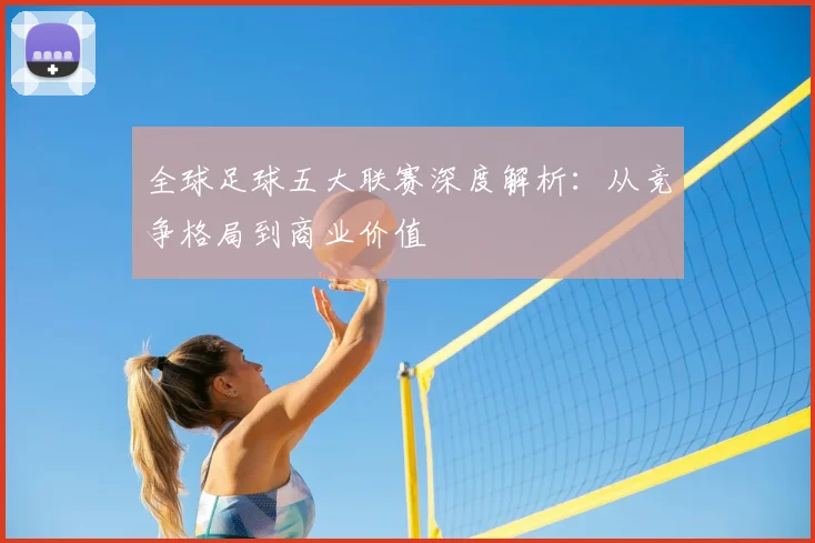 全球足球五大联赛深度解析:从竞争格局到商业价值