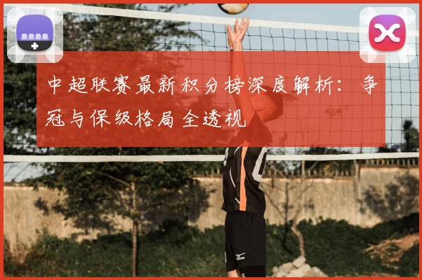 中超联赛最新积分榜深度解析:争冠与保级格局全透视