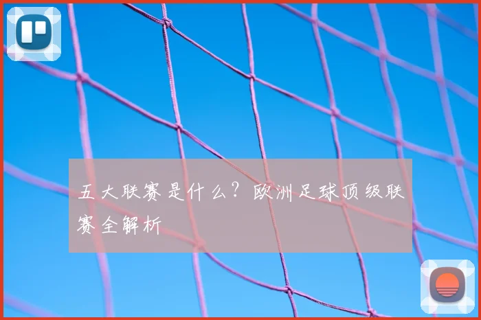 五大联赛是什么?欧洲足球顶级联赛全解析