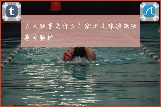 五大联赛是什么?欧洲足球顶级联赛全解析