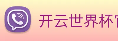 开云世界杯官网 Logo